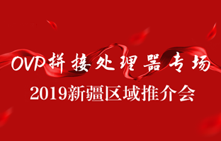 拼接创新 情满边疆|亿万先生MR新疆OVP拼接器推介会盛大召开