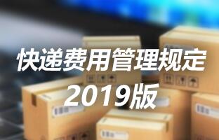 亿万先生MR快递用度治理划定 2019版