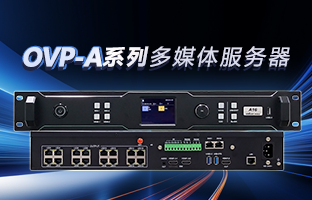 OVP-A系列多媒体服务器 | 创意空间，智慧互联，一机掌控！